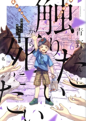 コミック全巻セット・まとめ買い】青野くんに触りたいから死にたい(全