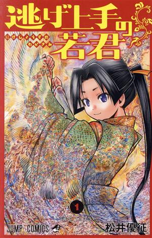 コミック】逃げ上手の若君(1～23巻)セット | ブックオフ公式オンライン