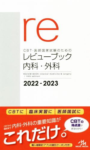 CBT・医師国家試験のためのレビューブック 内科・外科 第14版(2022