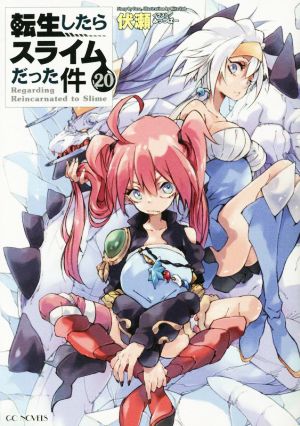 転生したらスライムだった件(20) GCノベルズ 中古本・書籍 | ブック