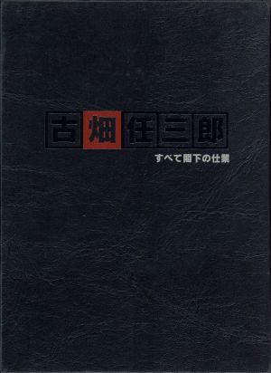 古畑任三郎 すべて閣下の仕業 中古DVD・ブルーレイ | ブックオフ公式