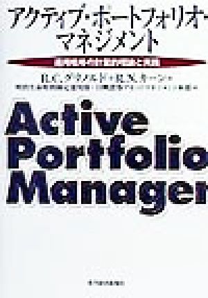 アクティブ・ポートフォリオ・マネジメント 運用戦略の計量的理論と