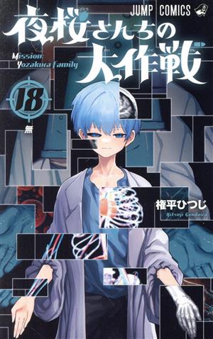コミック全巻セット・まとめ買い】夜桜さんちの大作戦(全29巻)セット