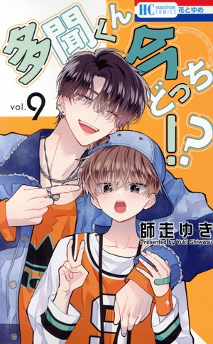 コミック全巻セット・まとめ買い】多聞くん今どっち!?(1～14巻)セット