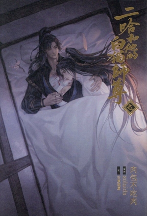 書籍全巻セット・まとめ買い】小説「二哈和他的白猫師尊」(ハスキーと