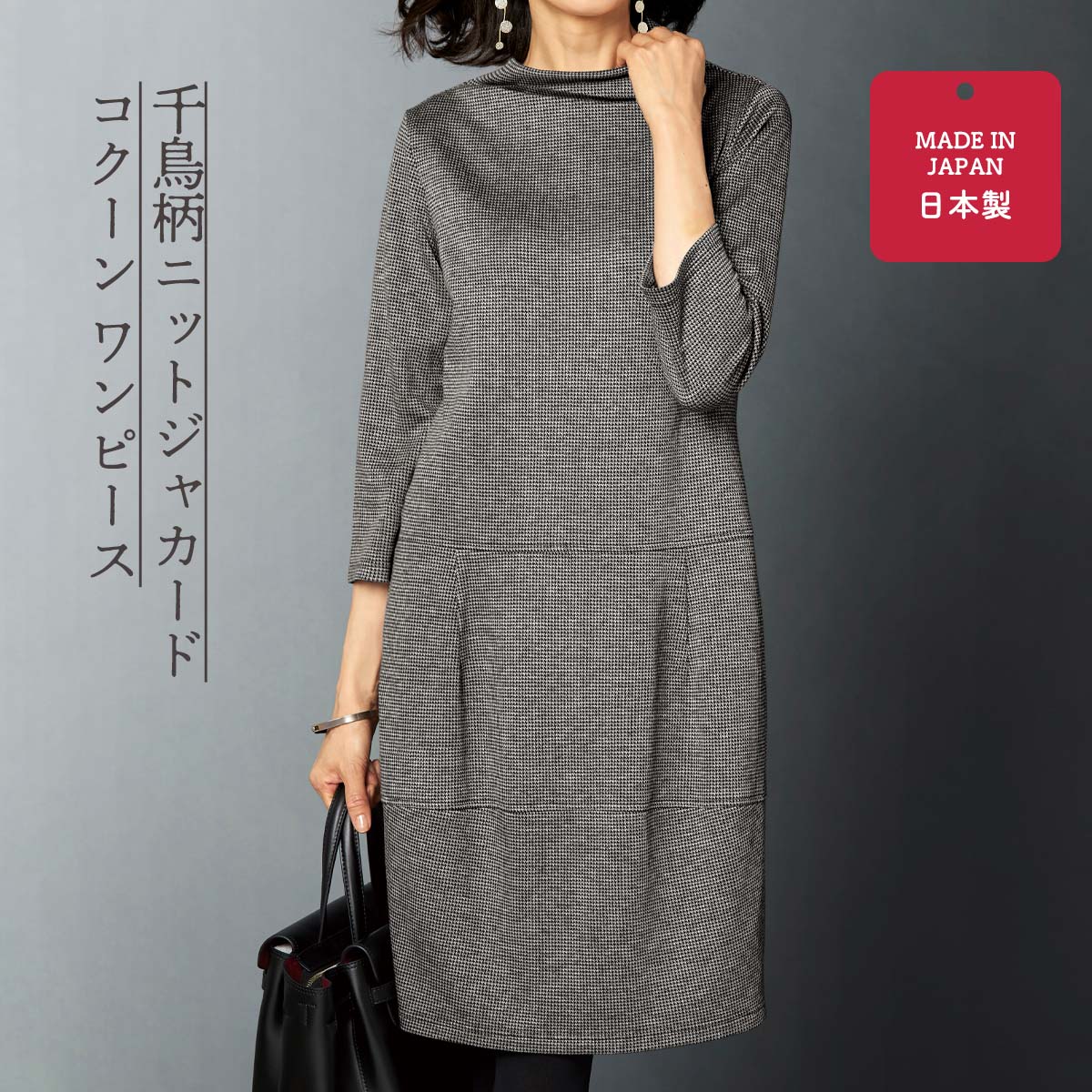 公式】 千鳥柄ニットジャカードコクーンワンピース (ファッション