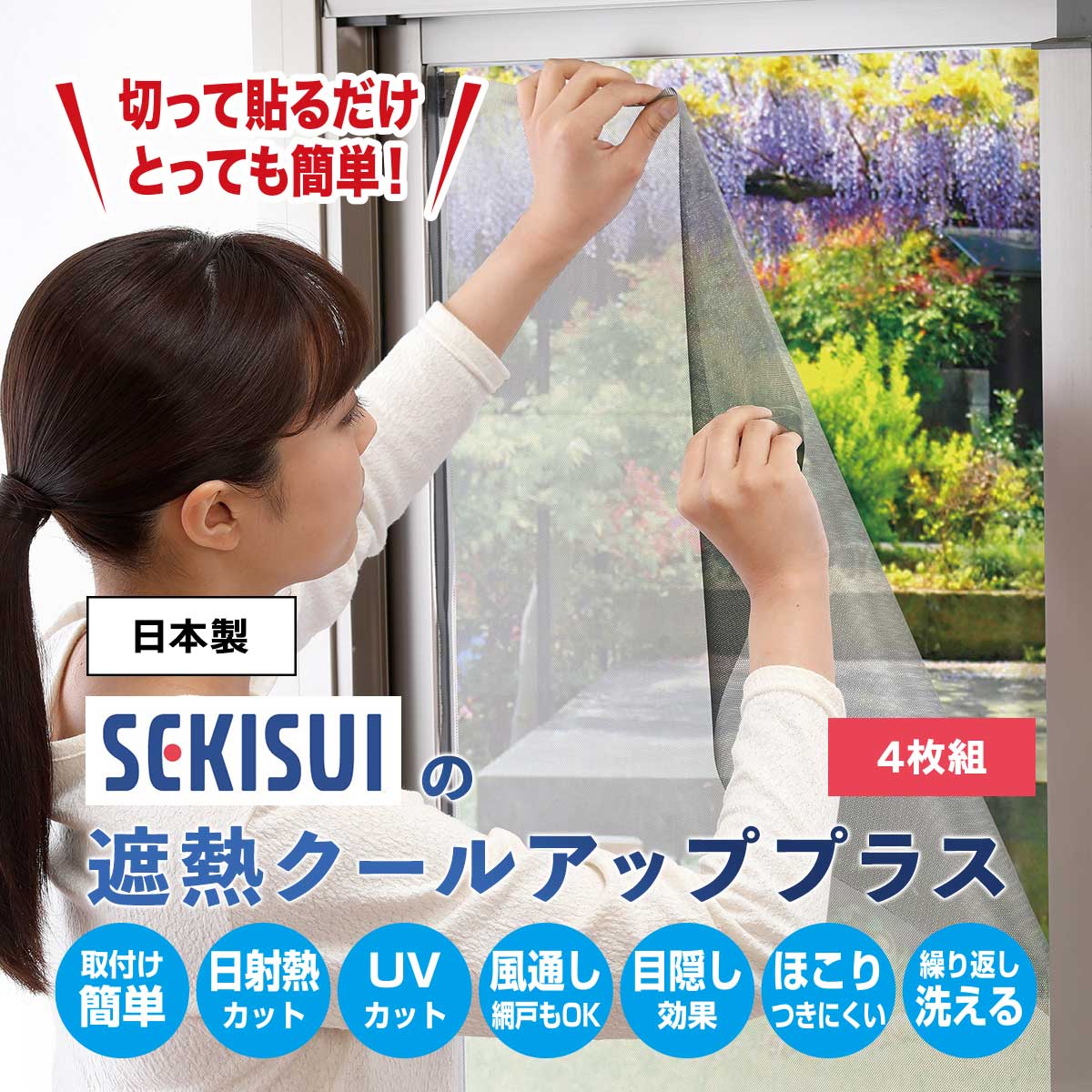 公式】 【終】【完売】セキスイの遮熱クールアッププラス 4枚組 (生活