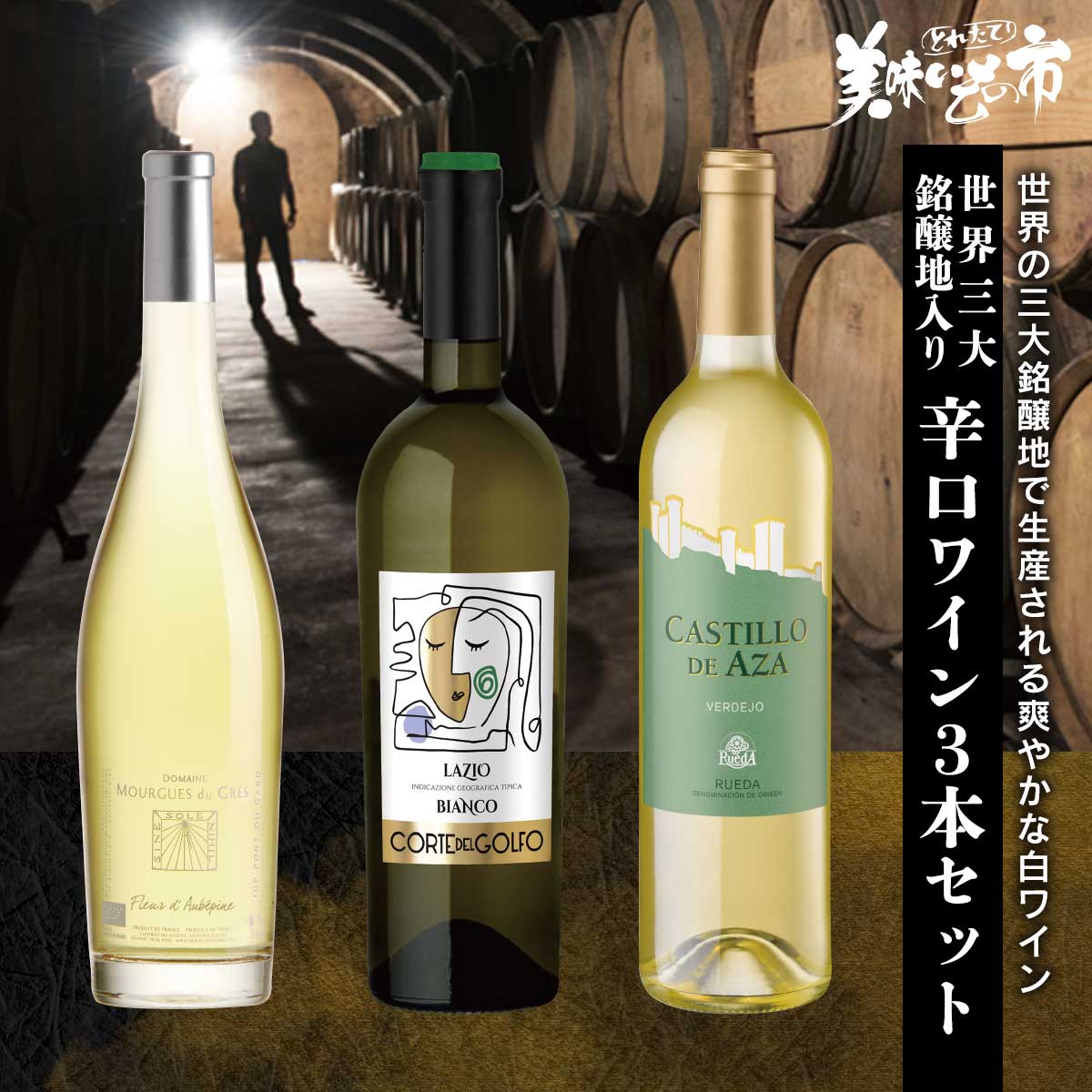 公式】 【完売】【在庫限り】世界三大名醸入り辛口ワイン3本セット