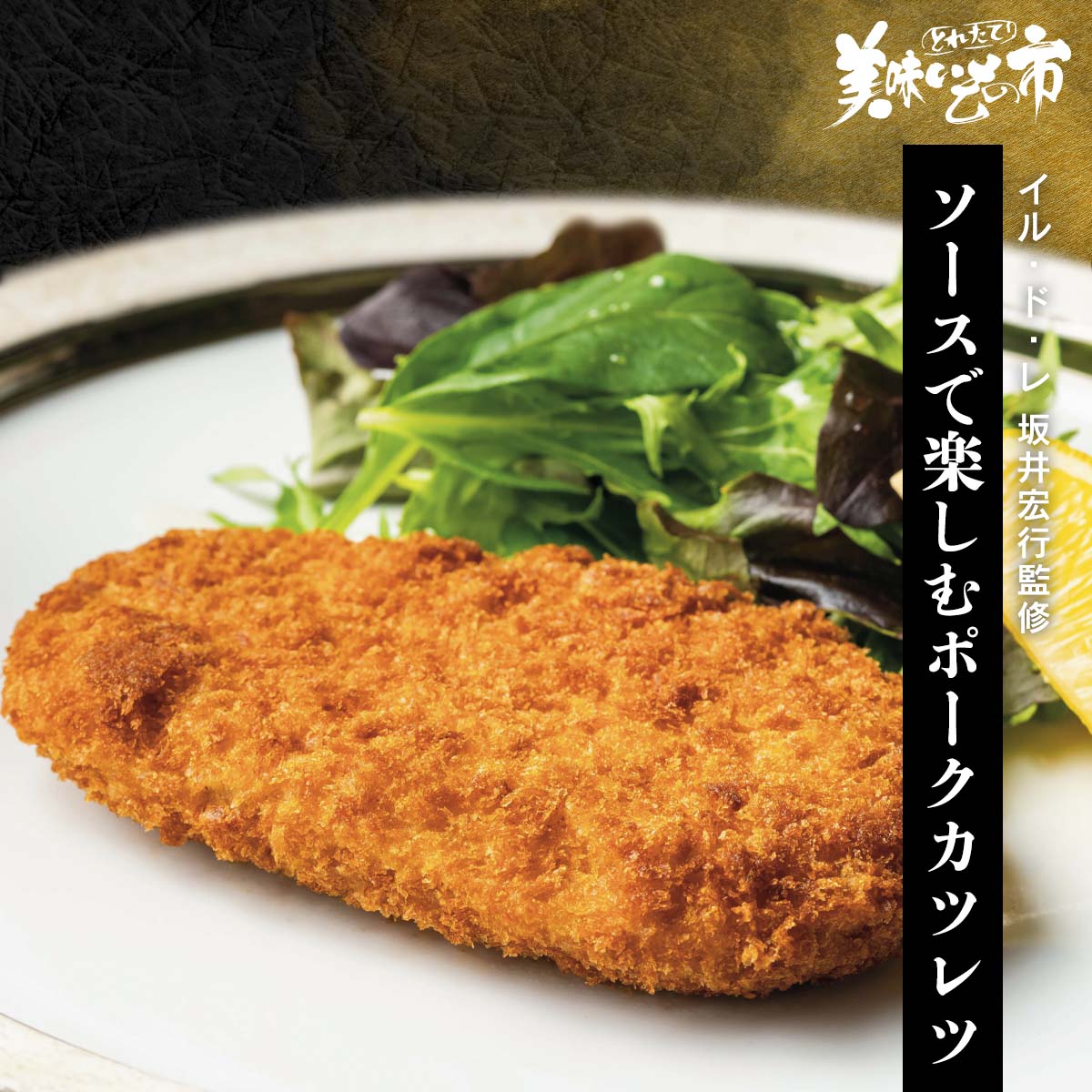 公式】 イル・ド・レ 坂井宏行監修 ソースで楽しむポークカツレツ