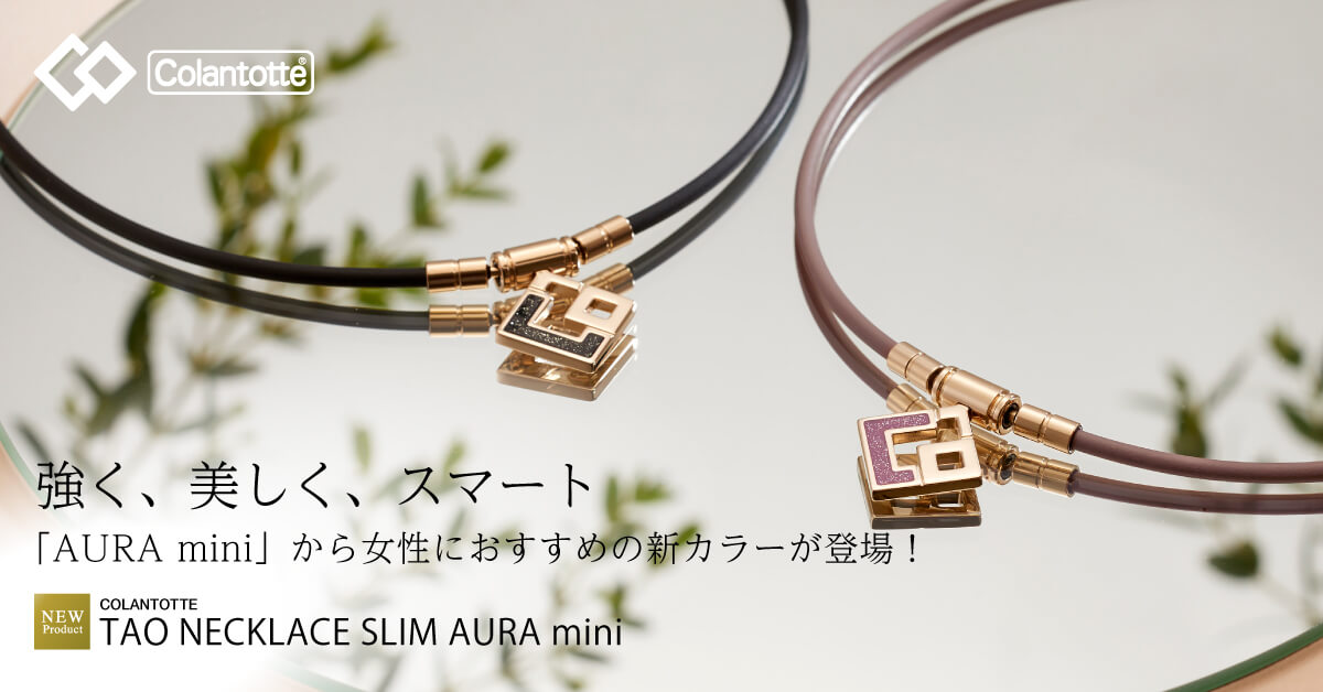 コラントッテ TAO ネックレス スリム AURA mini（アウラ ミニ） | 磁気
