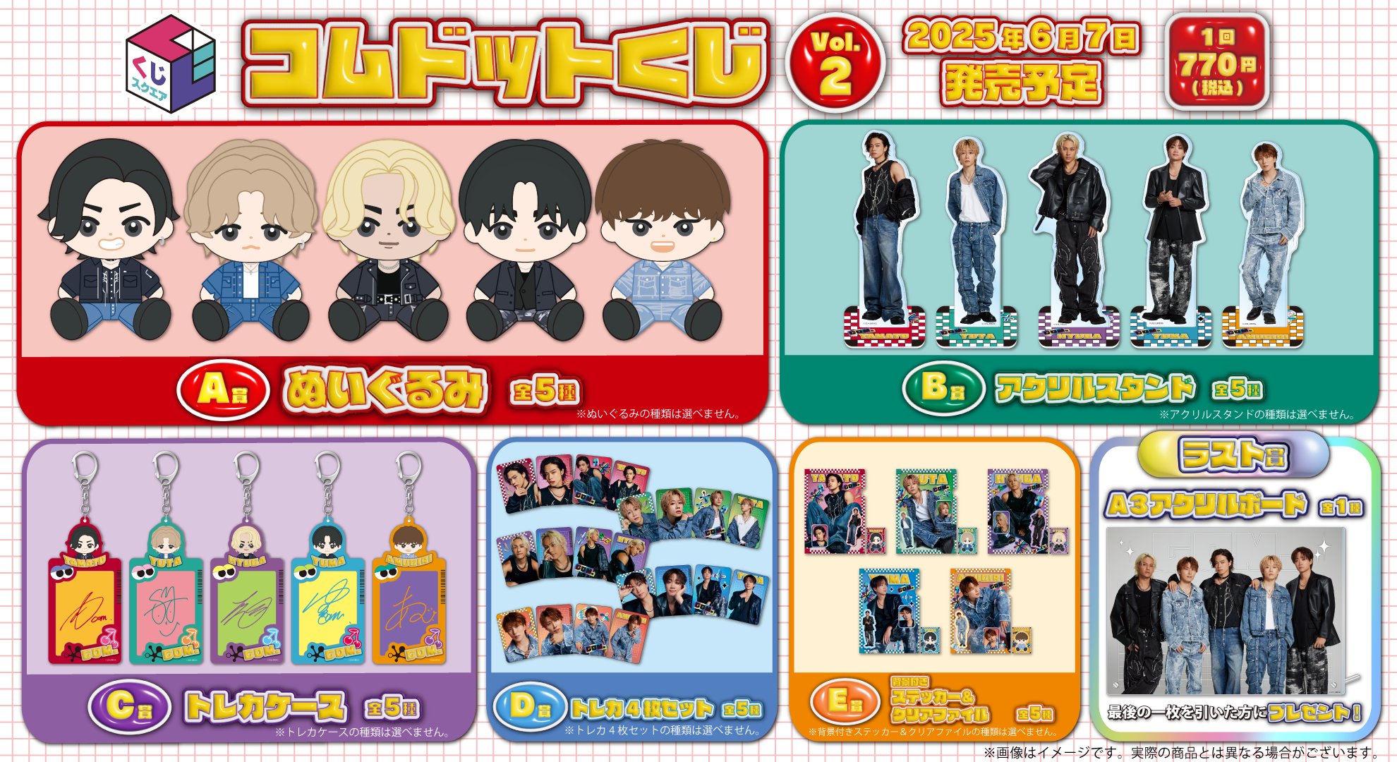 ファミマで「くじスクエア コムドットくじ Vol.2」が2025年6月7日に