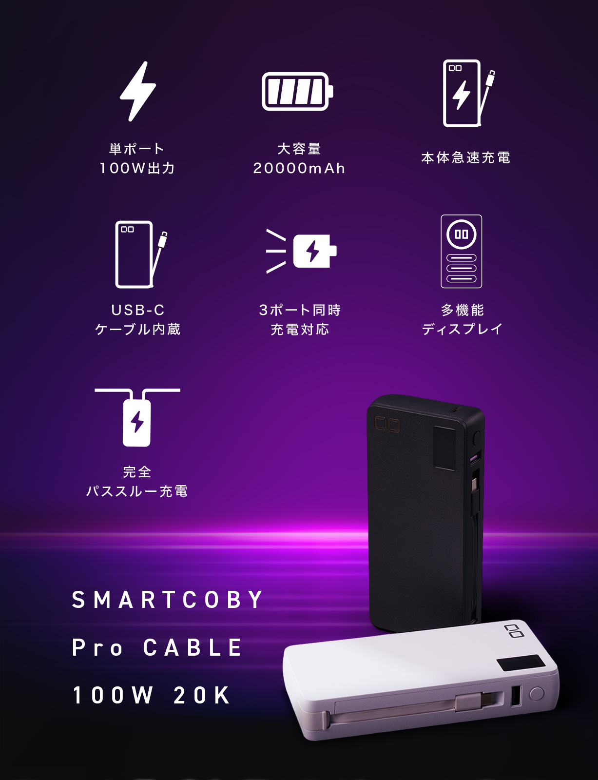 SMARTCOBY Pro CABLE 100W 20K | 株式会社CIO（シーアイオー）公式HP