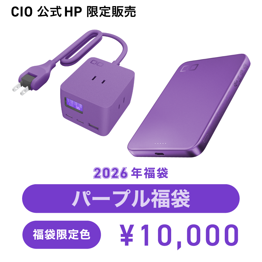 2026_福袋セット素材_パープル福袋 | 株式会社CIO（シーアイオー）公式
