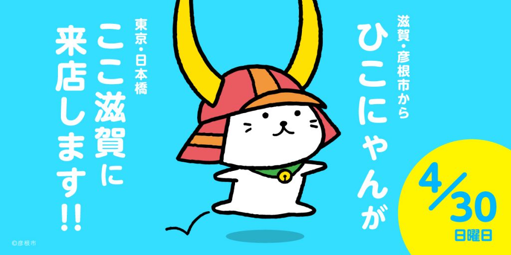 PR_ccsg_hikonyanraiten_1-