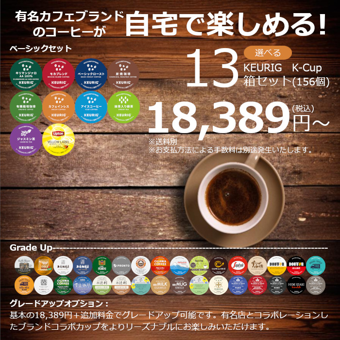 キューリグ カプセル 6980円 初回限定セット 選べる6箱セット 送料無料