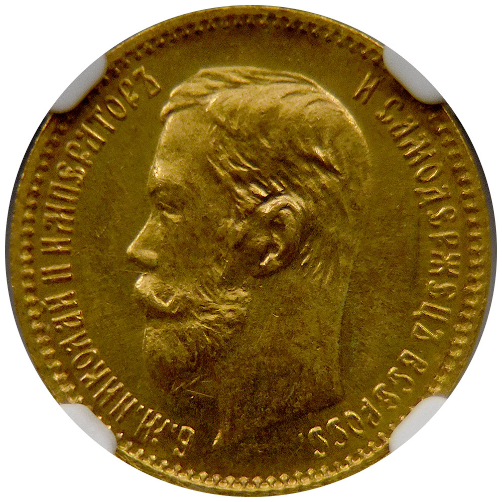 ロシア 1902 ニコライ2世 5ルーブル 金貨 NGC MS 66 4440537041