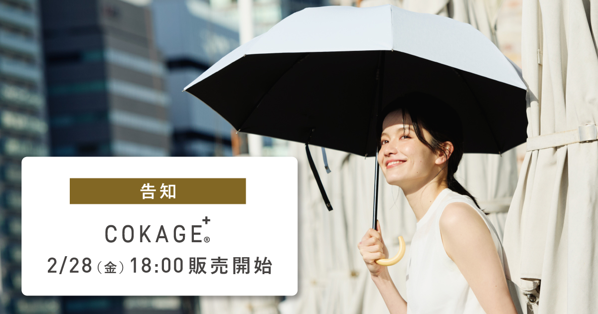 COKAGE＋® 遮光率・UVカット率が最高水準の日傘｜東レ サマーシールド