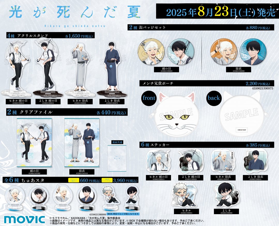 光が死んだ夏 フェア in アニメイト 8月23日よりコラボ開催!
