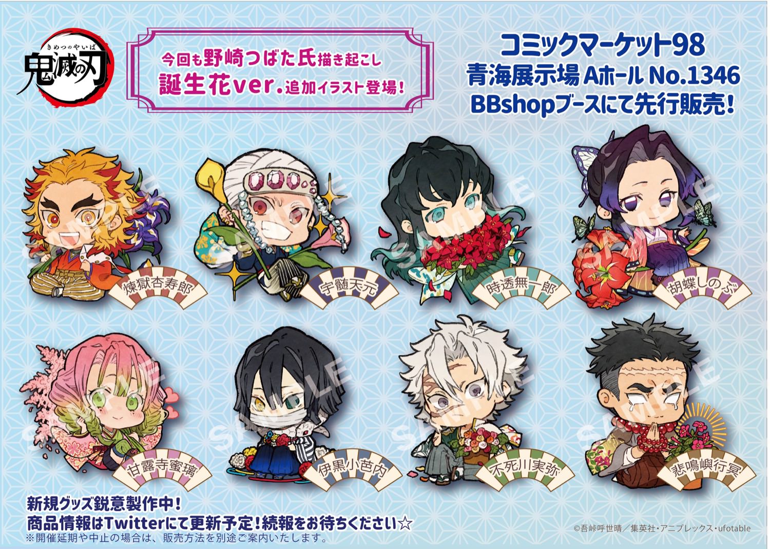 鬼滅の刃 柱たちの誕生花ver. 新グッズ コミケ98にて先行販売!!