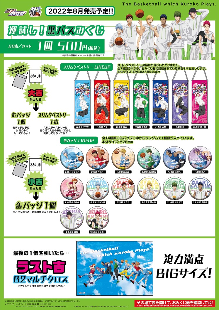 黒子のバスケ 運試し! みくじ 描き下ろし&10周年ビジュアルグッズ 登場!