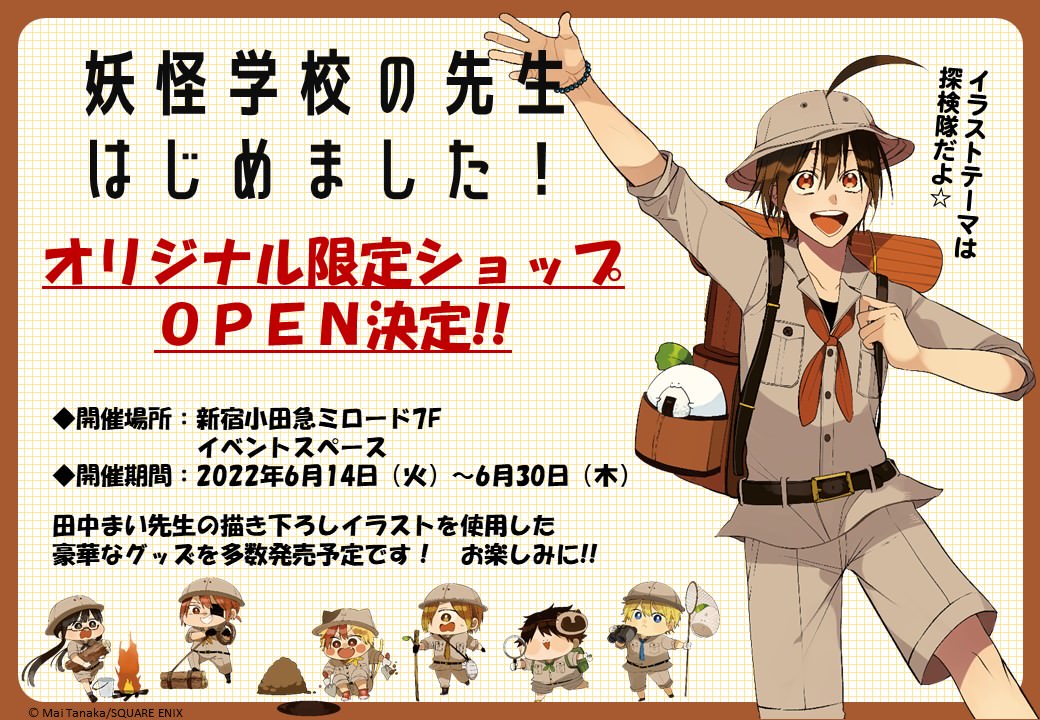 妖怪学校の先生はじめました! ストア in 新宿 6月14日より期間限定で開催!