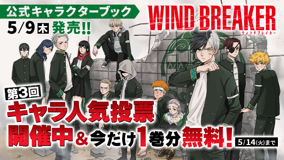 WIND BREAKER」待望の公式キャラクターブック 5月9日より発売!