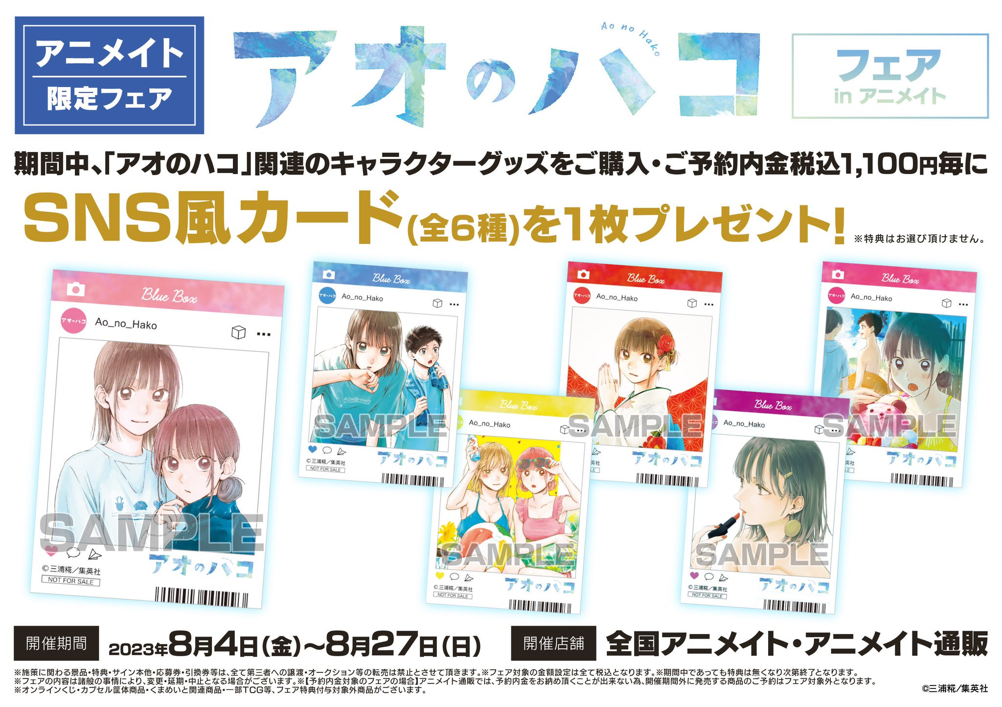 アオのハコ フェア in アニメイト全国 8月4日よりコラボ開催!