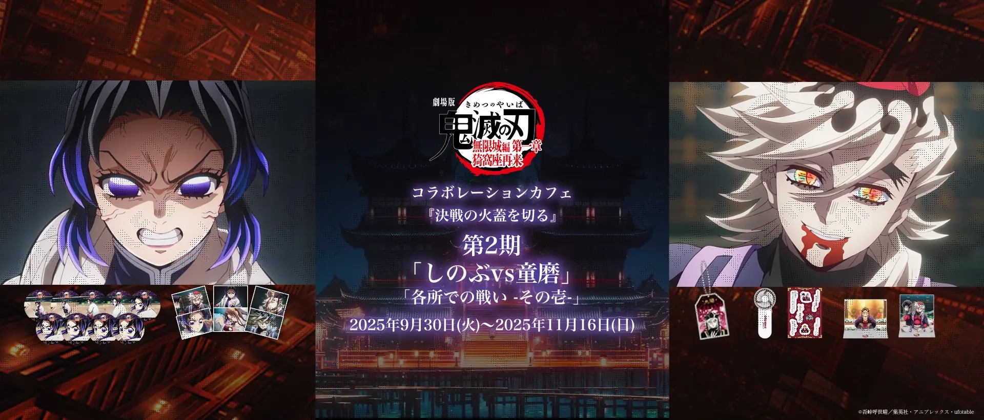 鬼滅の刃 無限城編 第一章 カフェ第2期 in ufotable Cafe 9月30日より開催!