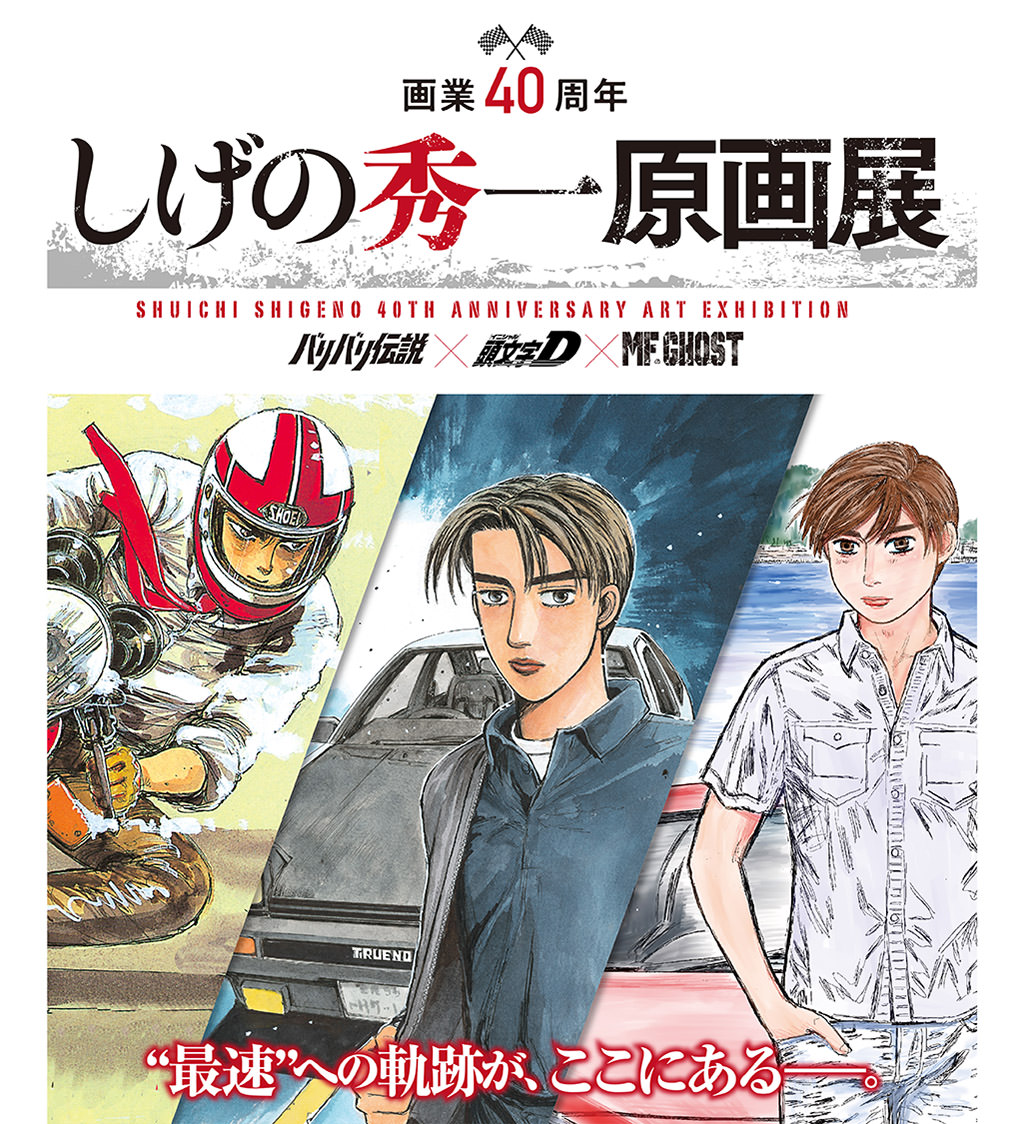 しげの秀一 画業40周年記念 原画展 in 西武池袋 11月18日より開催!