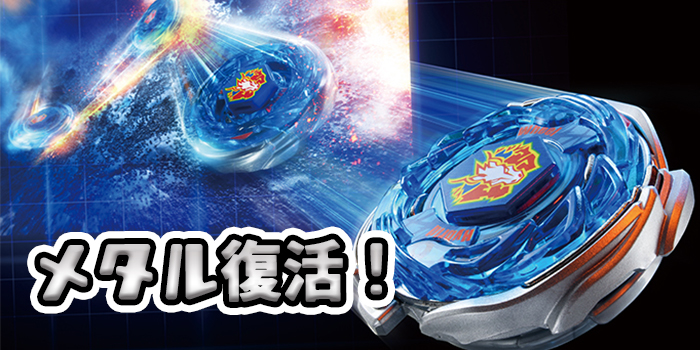 アニキ春号スクープ】メタルファイトベイブレードが帰還！ 第1弾は