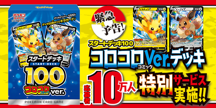 次号予告】『ポケモンカードゲーム』スタートデッキ100コロコロ