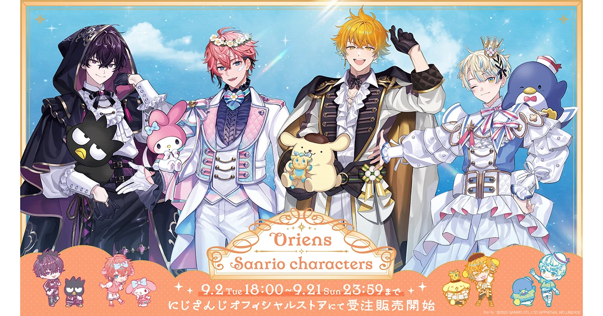 にじさんじから「Oriens×サンリオキャラクターズ」グッズが登場！ 9月2