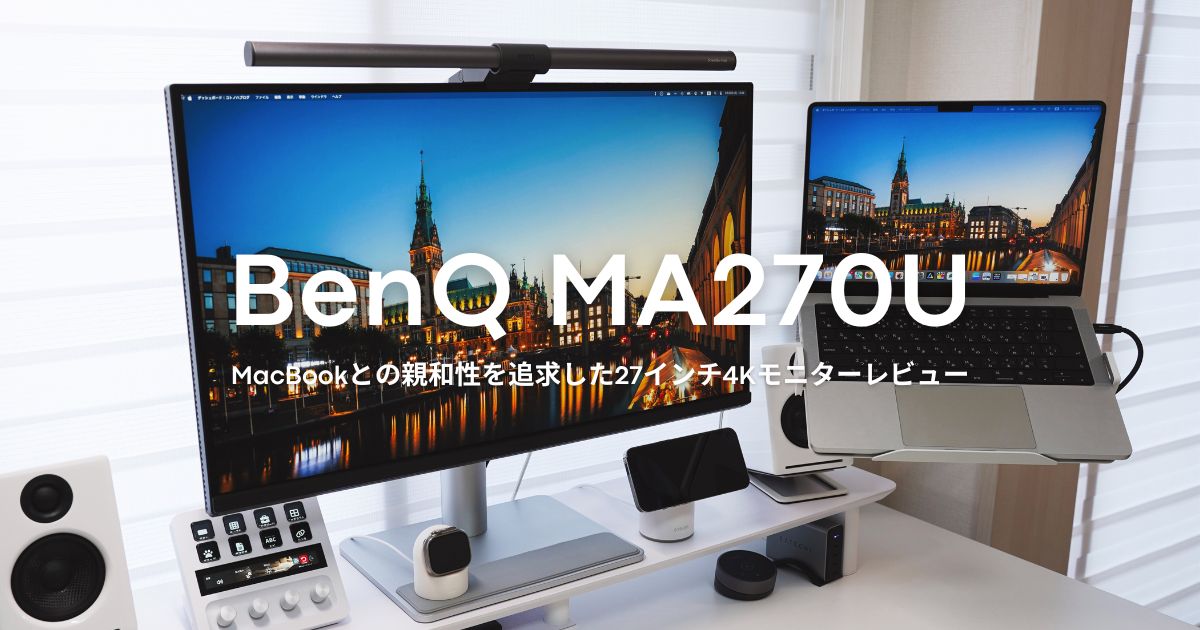 BenQ MA270U』レビュー｜MacBookに最適な4Kモニターを他機種と徹底比較