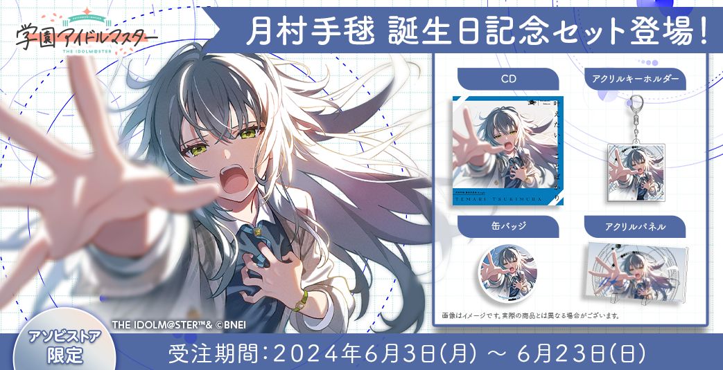 学マス】月村手毬誕生日記念セット受注終了まであと3日！！(6/23(日