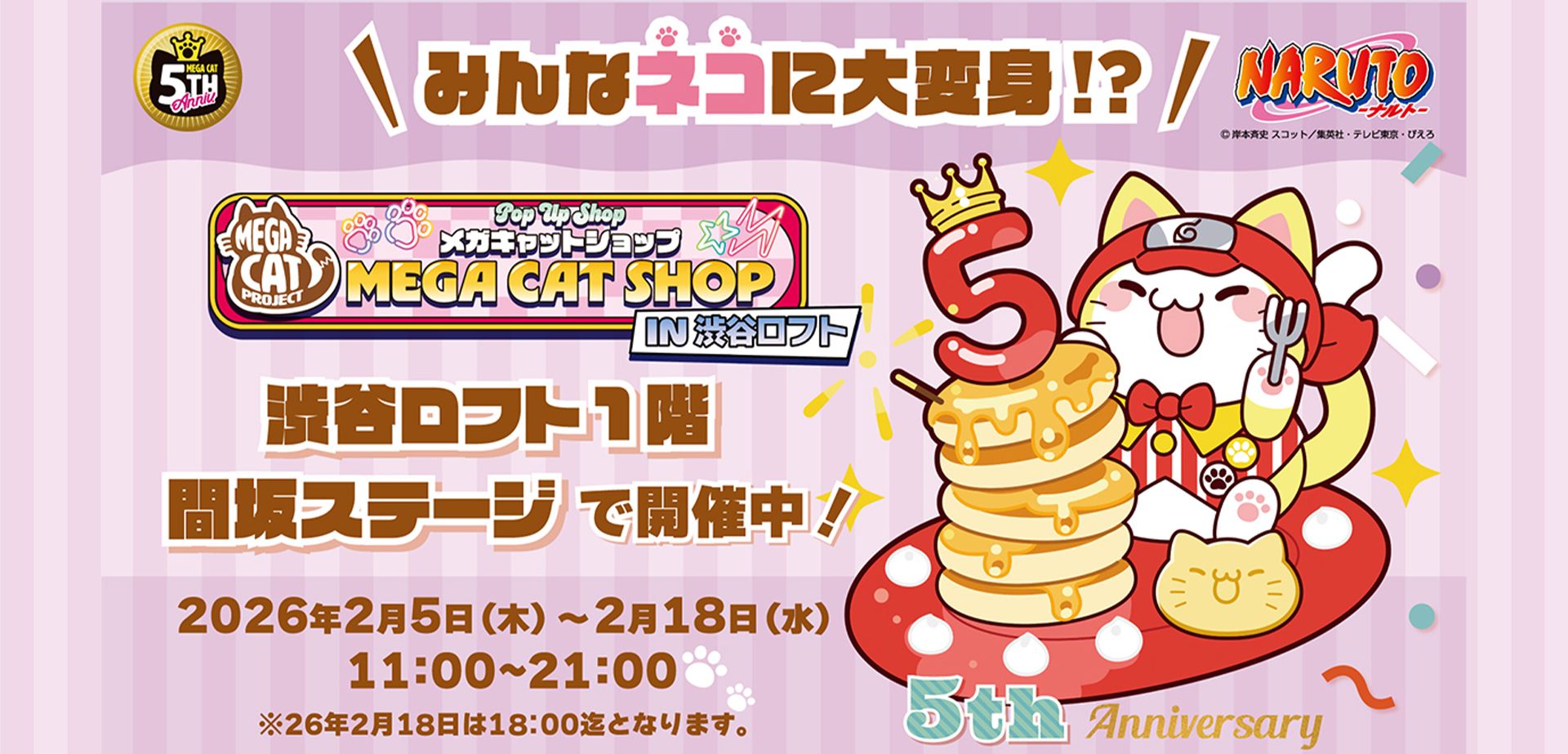 メガハウス】シリーズ5周年記念！MEGA CAT SHOPin渋谷ロフト 1F 間坂