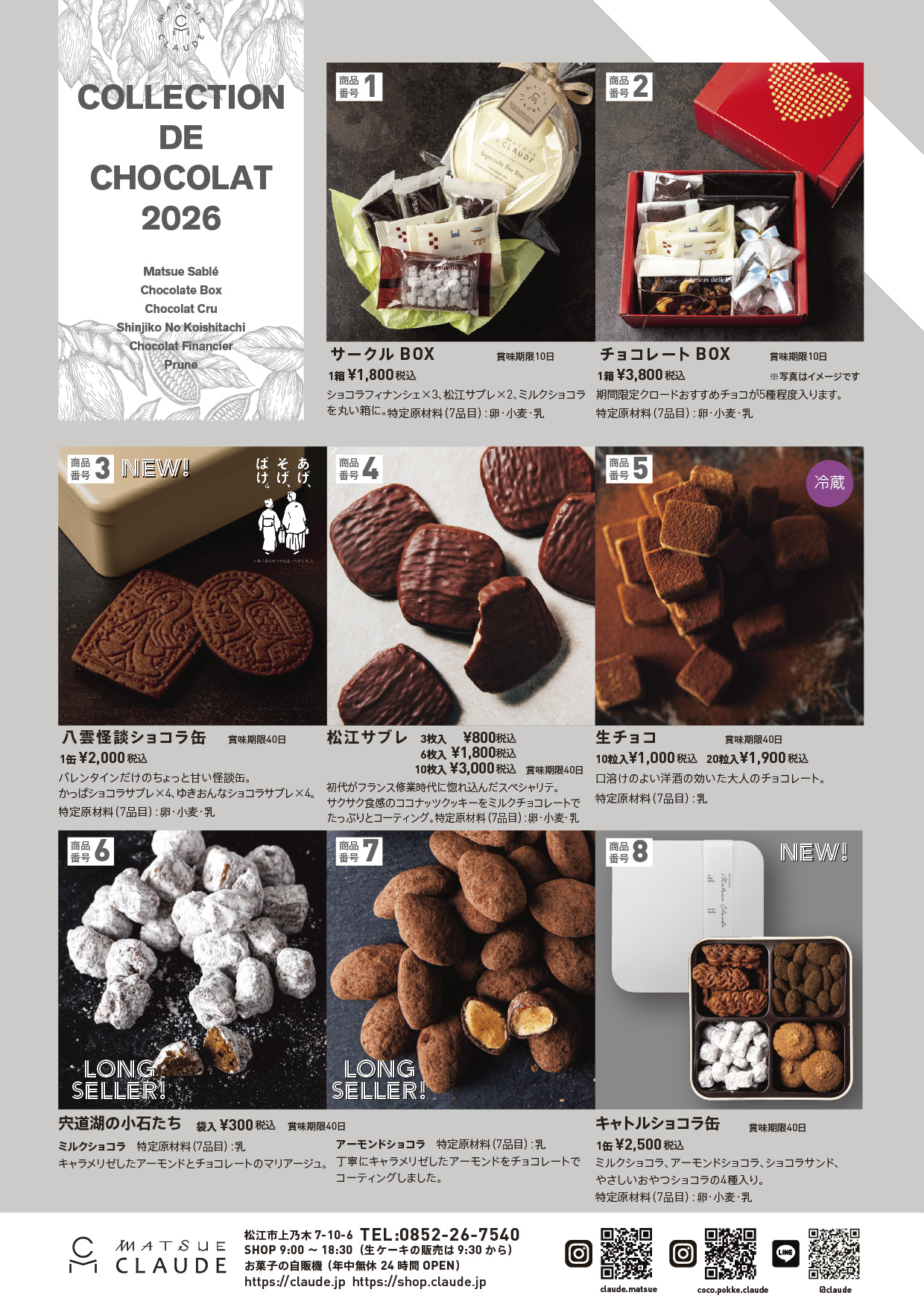 COLLECTION DE CHOCOLAT 2026 | 松江クロード