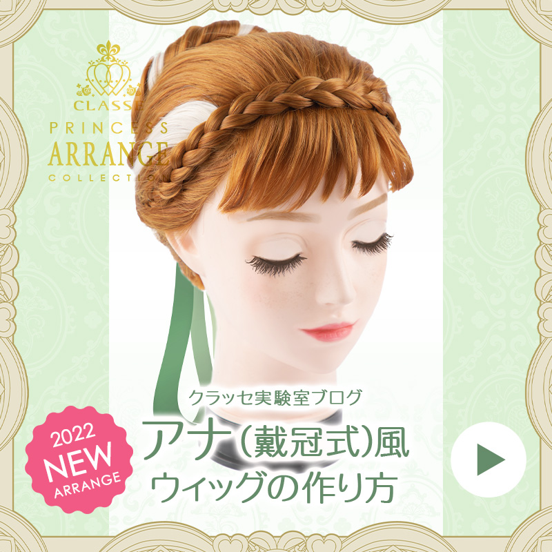 ◇アナ(戴冠式)風ウィッグの作り方◇ | クラッセ実験室ブログ