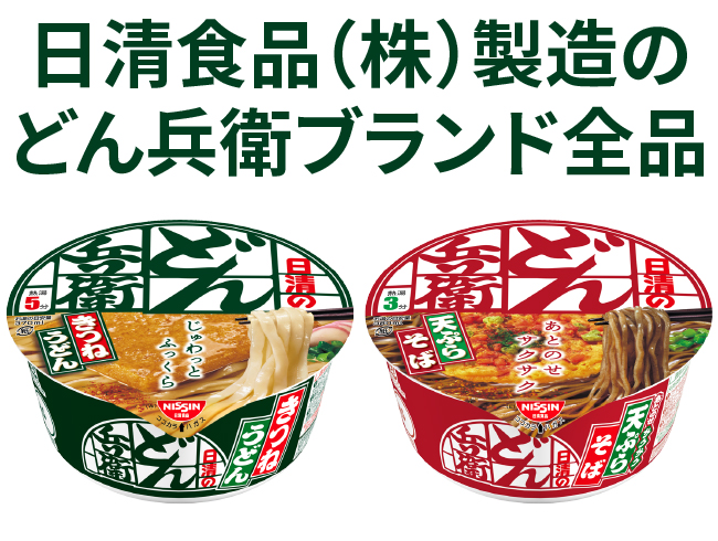 日清のどん兵衛 ふっくらあったか着るおあげ当たる！ キャンペーン