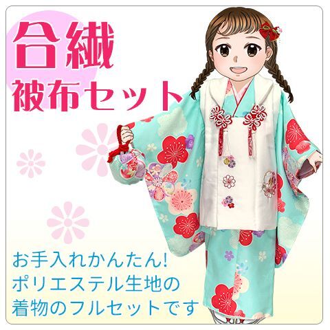 七五三 着物 3歳 女の子 被布セットを格安販売 京都室町st．