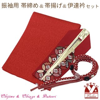 振袖用和装小物(帯揚げ、帯締め、半衿、伊達衿 他)