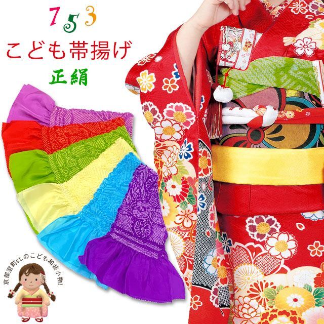 帯揚げ 七五三 女の子用 正絹 絞り柄 帯上げ こども着物に【選べる6色】