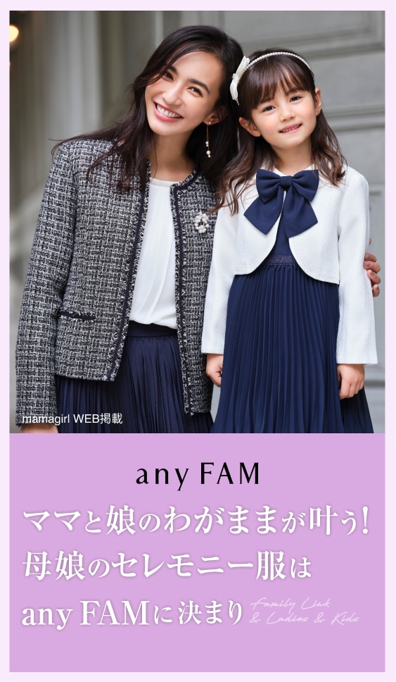 卒業式も入学式も、セレモニー服はanySiS・anyFAMで決まり