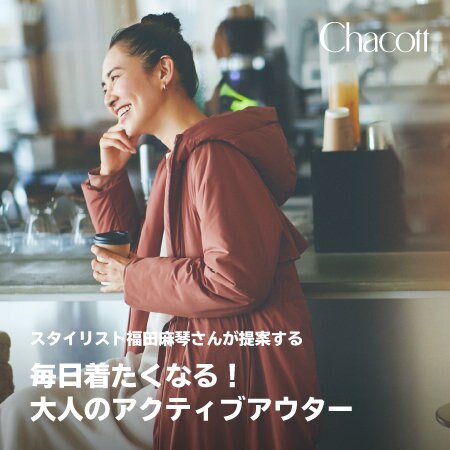 スタイリスト福田麻琴さんが提案する 毎日着たくなる！大人の