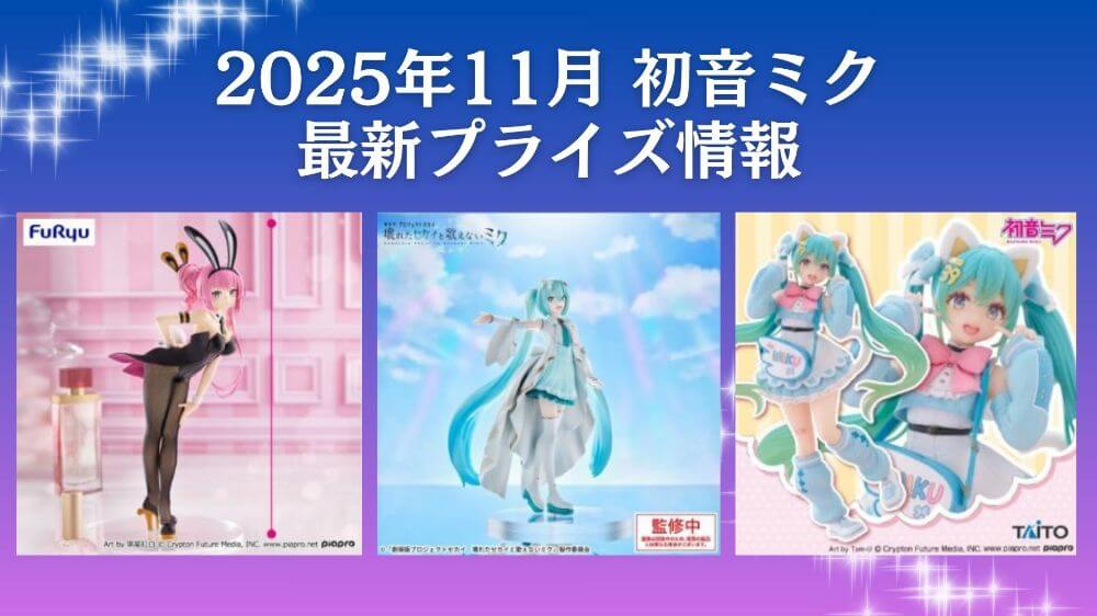 初音ミク】プライズ・フィギュア・ぬいぐるみ情報【2025年11月最新