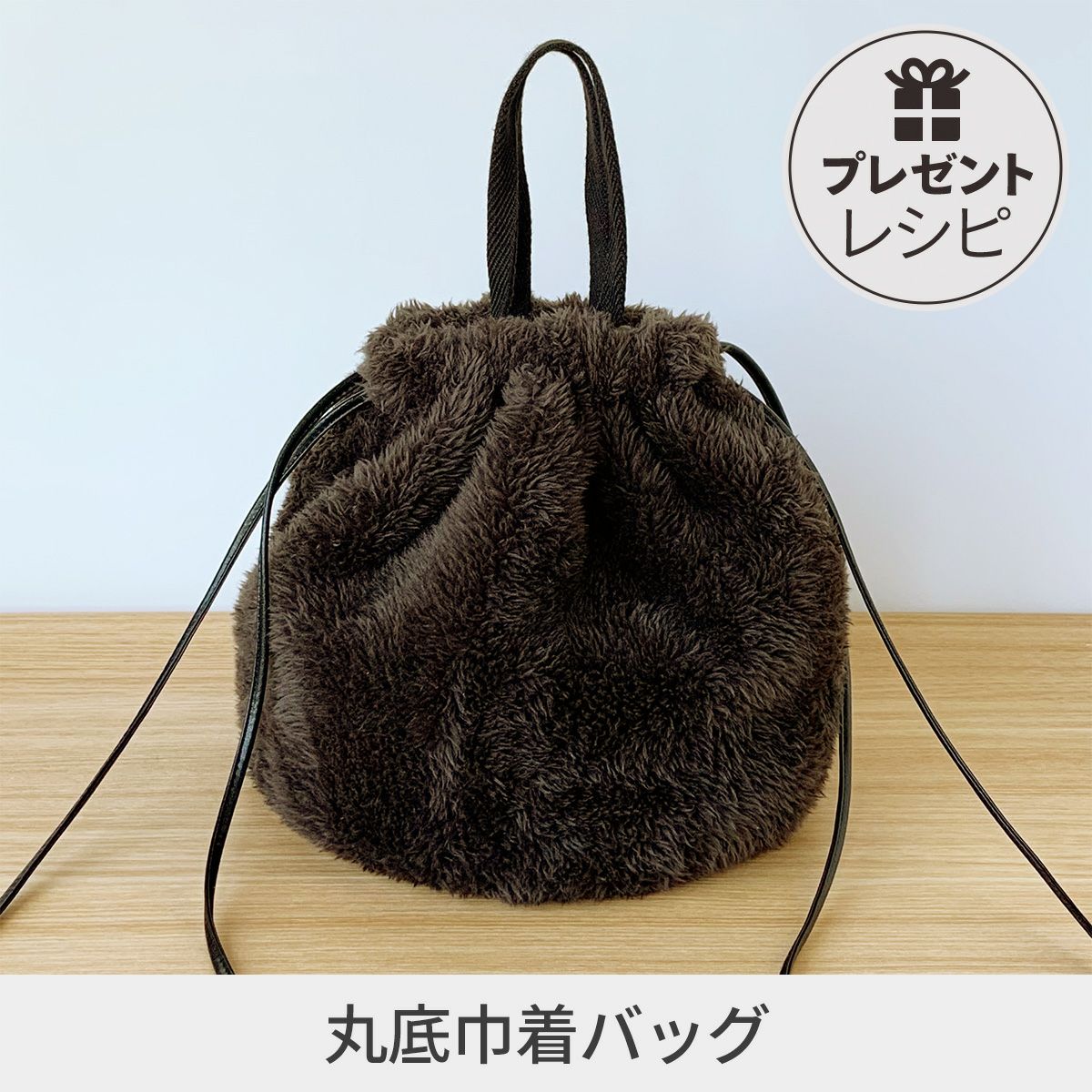 プレゼントレシピ丸底巾着バッグ｜手作り・ハンドメイド・手芸を愛する