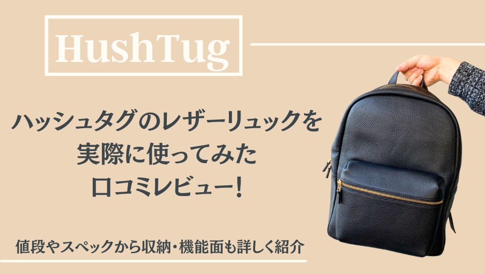 HushTug(ハッシュタグ)のレザーリュックを実際に使ってみた口コミ