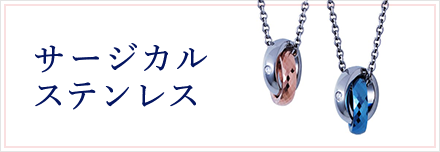 サージカルステンレス ペア ネックレス L-N8020-P｜THE KISS（ザ