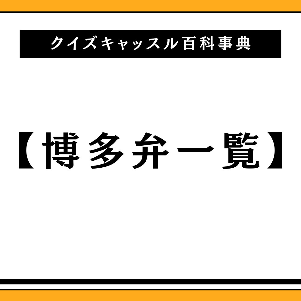 博多弁一覧148選｜クイズキャッスル百科事典｜Quiz Castle