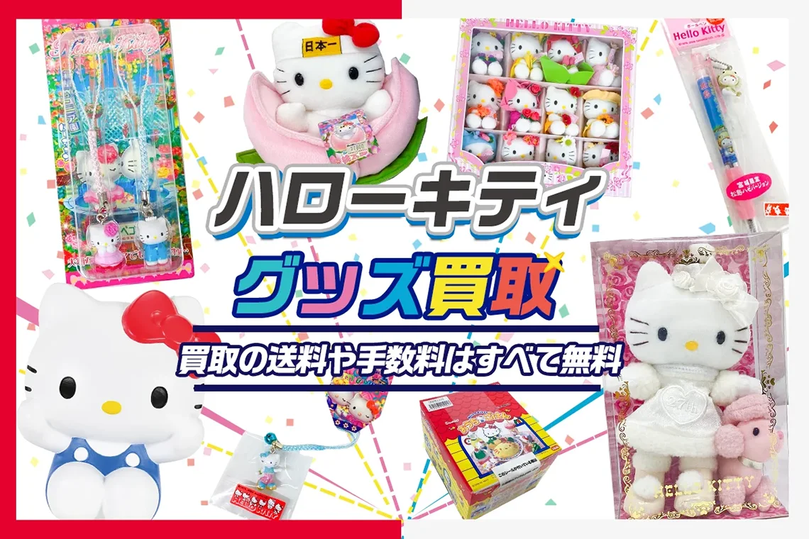 キティちゃんグッズ買取】根付け・ぬいぐるみ・ご当地など【買取20%UP中】