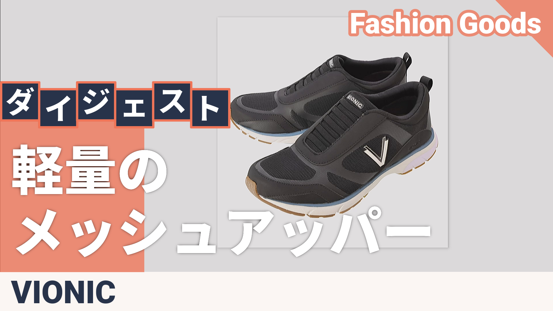 バイオニック ダーシー テクノロジースニーカー ラージ バイオニック